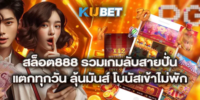สล็อต888 รวมเกมลับสายปั่น แตกทุกวัน ลุ้นมันส์ โบนัสเข้าไม่พัก