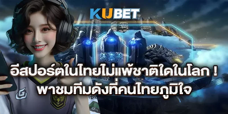 อีสปอร์ตในไทยไม่แพ้ชาติใดในโลก! พาชมทีมดังที่คนไทยภูมิใจ