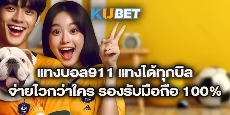 แทงบอล911 แทงได้ทุกบิล จ่ายไวกว่าใคร รองรับมือถือ 100%