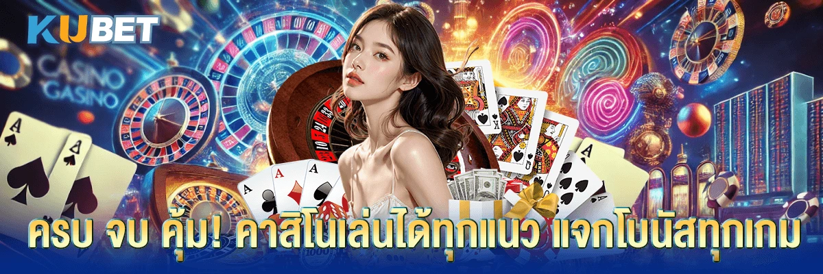 ครบ จบ คุ้ม! คาสิโนเล่นได้ทุกแนว แจกโบนัสทุกเกม