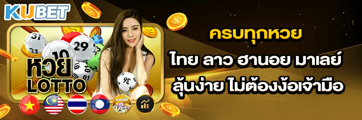 ครบทุกหวย ไทย ลาว ฮานอย มาเลย์ ลุ้นง่าย ไม่ต้องง้อเจ้ามือ