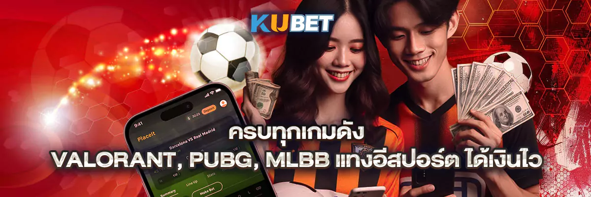 ครบทุกเกมดัง Valorant, PUBG, MLBB แทงอีสปอร์ต ได้เงินไว