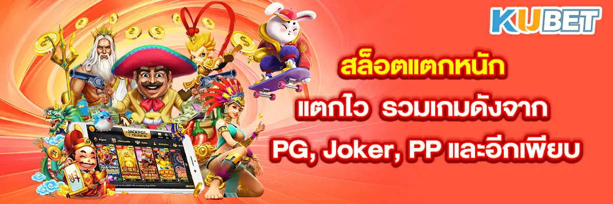 สล็อตแตกหนัก แตกไว รวมเกมดังจาก PG, Joker, PP และอีกเพียบ