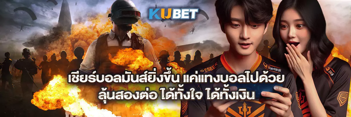 เชียร์บอลมันส์ยิ่งขึ้น แค่แทงบอลไปด้วย ลุ้นสองต่อ ได้ทั้งใจ ได้ทั้งเงิน