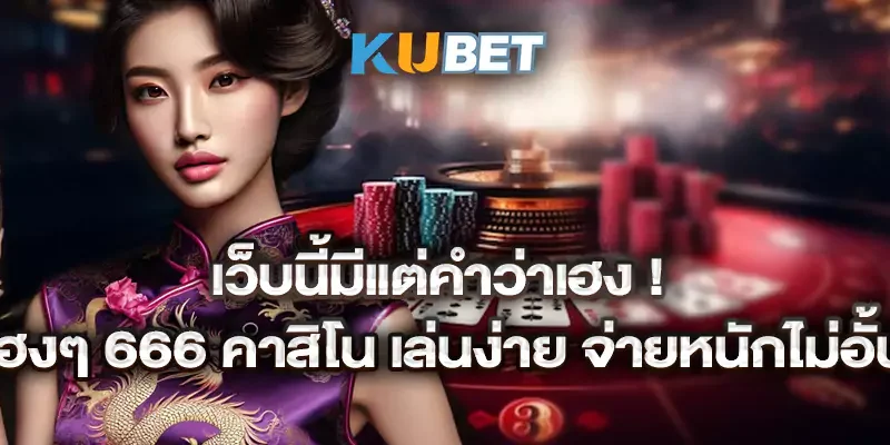 เว็บนี้มีแต่คำว่าเฮง! เฮงๆ 666 คาสิโน เล่นง่าย จ่ายหนักไม่อั้น